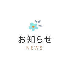 お知らせ NEWS